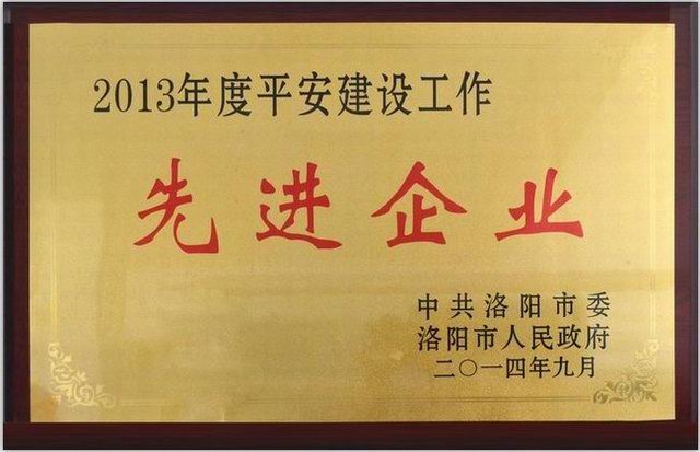 2013年度(du)平(ping)安建(jian)設(shè)(she)先(xian)進(jìn)企業(yè)(ye)獎(jiǎng)