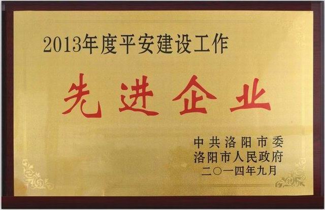 1.2013年度(du)平(ping)安建設(shè)(she)先(xian)進(jìn)(jin)企業(yè)獎(jiang)