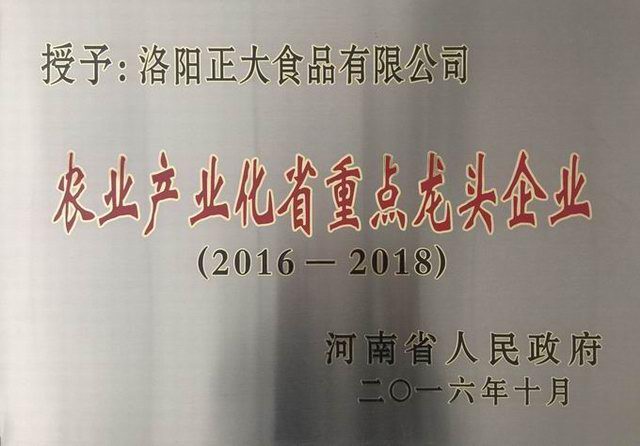 20-2016-2018辳(nong)業(yè)(ye)産(chan)業(yè)化(hua)省級(jí)龍頭(tou)企業(yè)(ye)