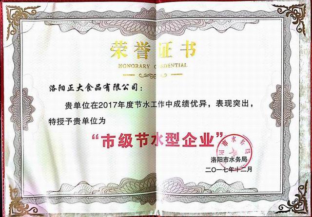 27.洛(luo)陽(yáng)市節(jié)水型(xing)企(qi)業(yè)證(zheng)書(shū)2017.12