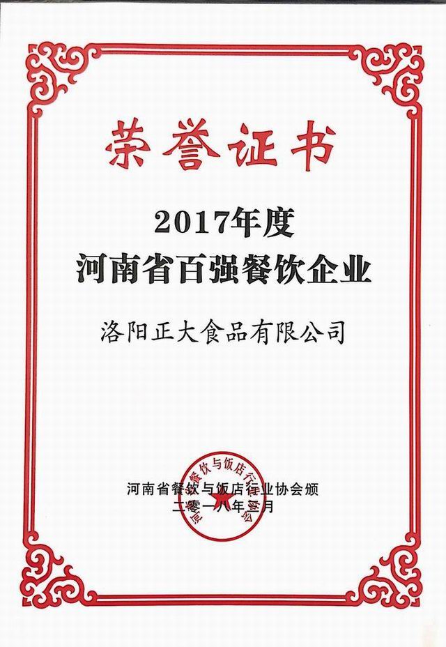 30.2017年(nian)度河南(nan)省(sheng)百(bai)強(qiáng)餐(can)飲企(qi)業(yè) 2018.3