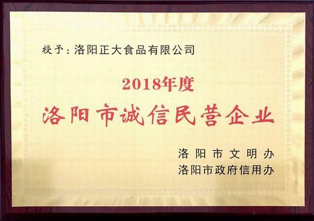 40.洛(luo)陽(yang)市誠(cheng)信民營企業(yè) 2018.11