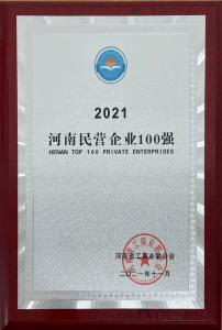 洛(luo)陽正(zheng)大強(qiáng)勢入圍2021河南(nan)民營(ying)企業(yè)100強(qiáng)牓單(dan)