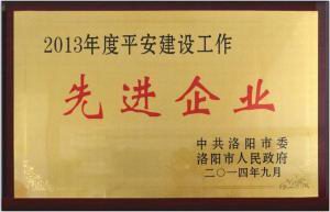 2013年度(du)平安(an)建設(shè)(she)先進(jìn)企業(yè)(ye)獎(jiǎng)