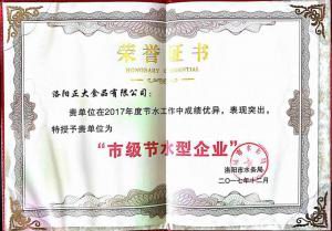 27.洛(luo)陽市節(jié)水型企業(yè)(ye)證書(shu)2017.12