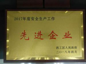 34.2017年(nian)度安全(quan)生産工作先(xian)進企(qi)業(yè) 2018.4